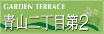 青山二丁目第2
