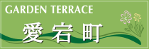 愛宕町