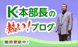 K本部長の熱いブログ