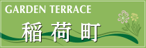 稲荷町