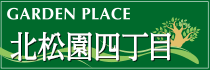 北松園四丁目