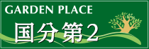 国分第2