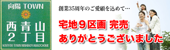 向陽TOWN西青山 分譲開始