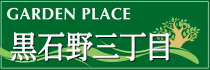 黒石野三丁目