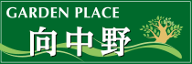 向中野