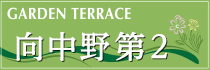 向中野第2