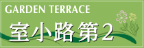 室小路２