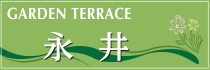永井
