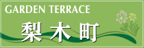 梨木町