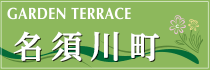 名須川町