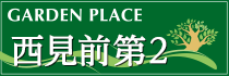 西見前第2