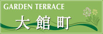 大館町