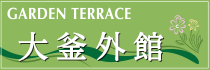 大釜外館