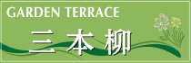三本柳