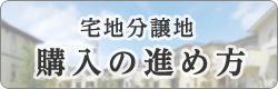 お申し込みの流れ