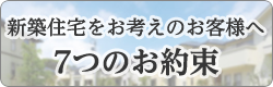 7つのお約束