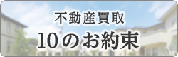 10のお約束