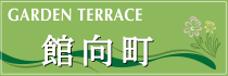 館向町