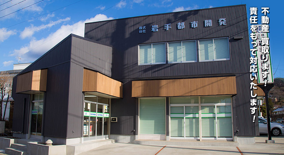岩手都市開発
