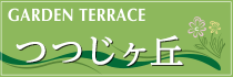 つつじヶ丘