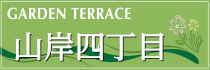 山岸四丁目